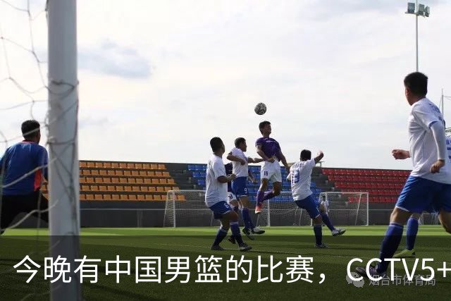 今晚有中国男篮的比赛，CCTV5+现场转播