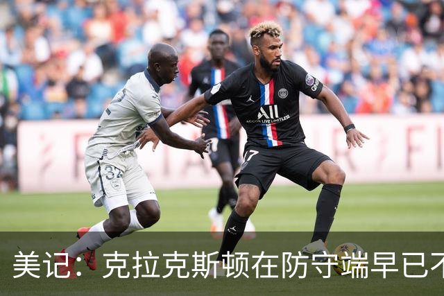 美记：克拉克斯顿在防守端早已不复当年之勇 换个球队看看吧