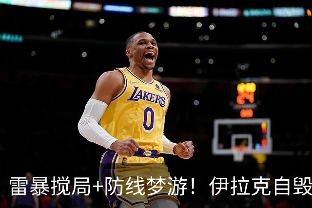 雷暴搅局+防线梦游！伊拉克自毁前程 时隔40年交足学费